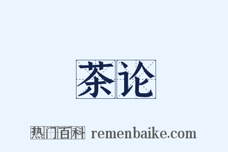 茶论是什么意思的图片